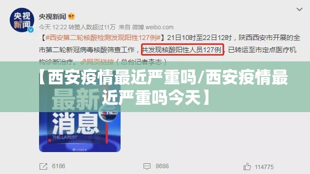 【西安疫情最近严重吗/西安疫情最近严重吗今天】 【西安疫情最近严重吗/西安疫情最近严重吗今天】