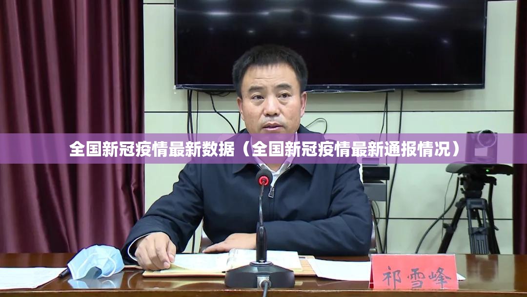 全国新冠疫情最新数据（全国新冠疫情最新通报情况）