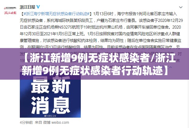 【浙江新增9例无症状感染者/浙江新增9例无症状感染者行动轨迹】