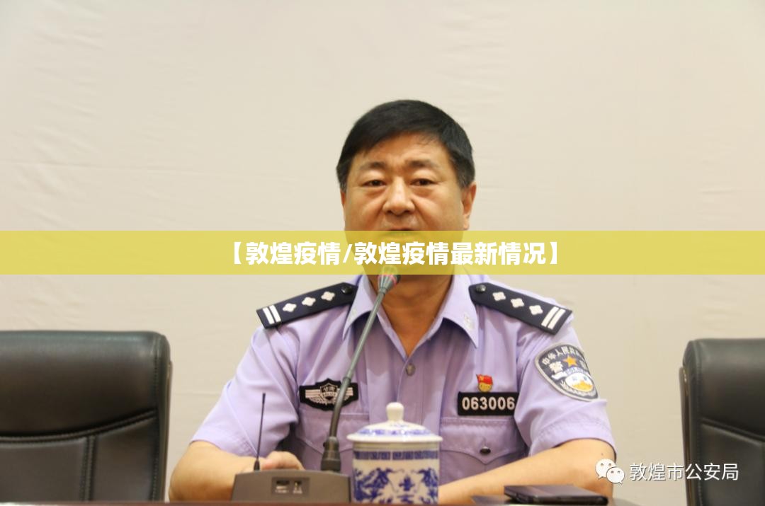 【敦煌疫情/敦煌疫情最新情况】