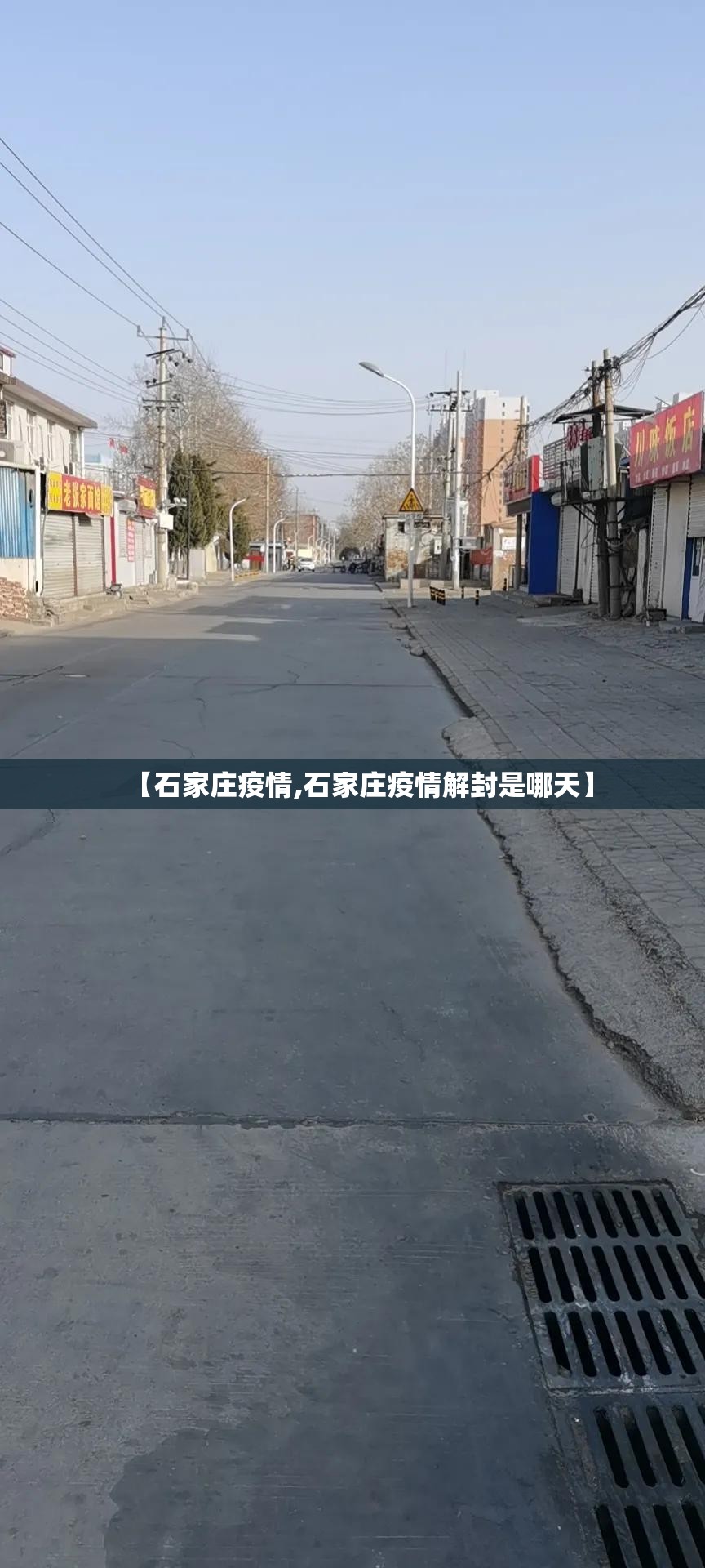 【石家庄疫情,石家庄疫情解封是哪天】