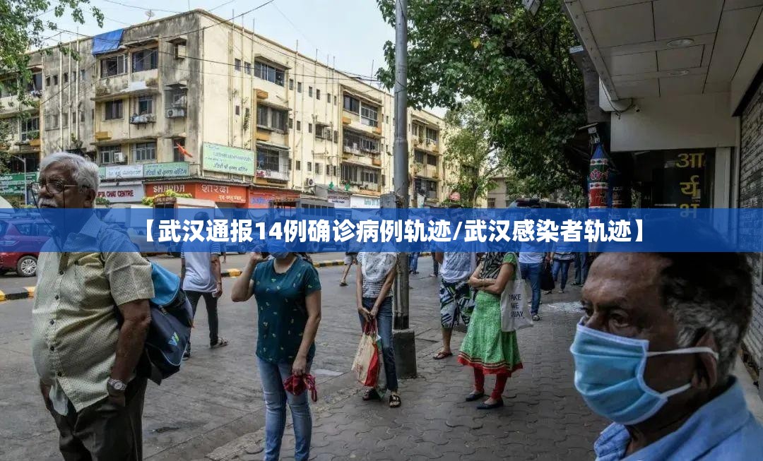【武汉通报14例确诊病例轨迹/武汉感染者轨迹】