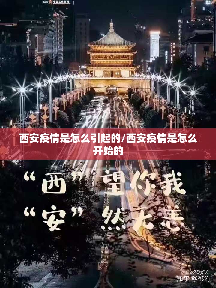 西安疫情是怎么引起的/西安疫情是怎么开始的 西安疫情是怎么引起的/西安疫情是怎么开始的