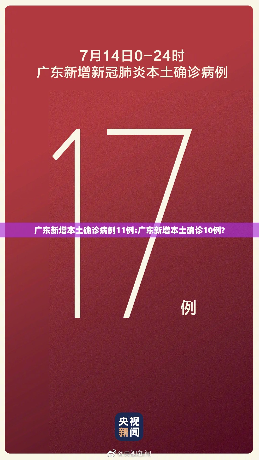 广东新增本土确诊病例11例:广东新增本土确诊10例? 广东新增本土确诊病例11例:广东新增本土确诊10例?