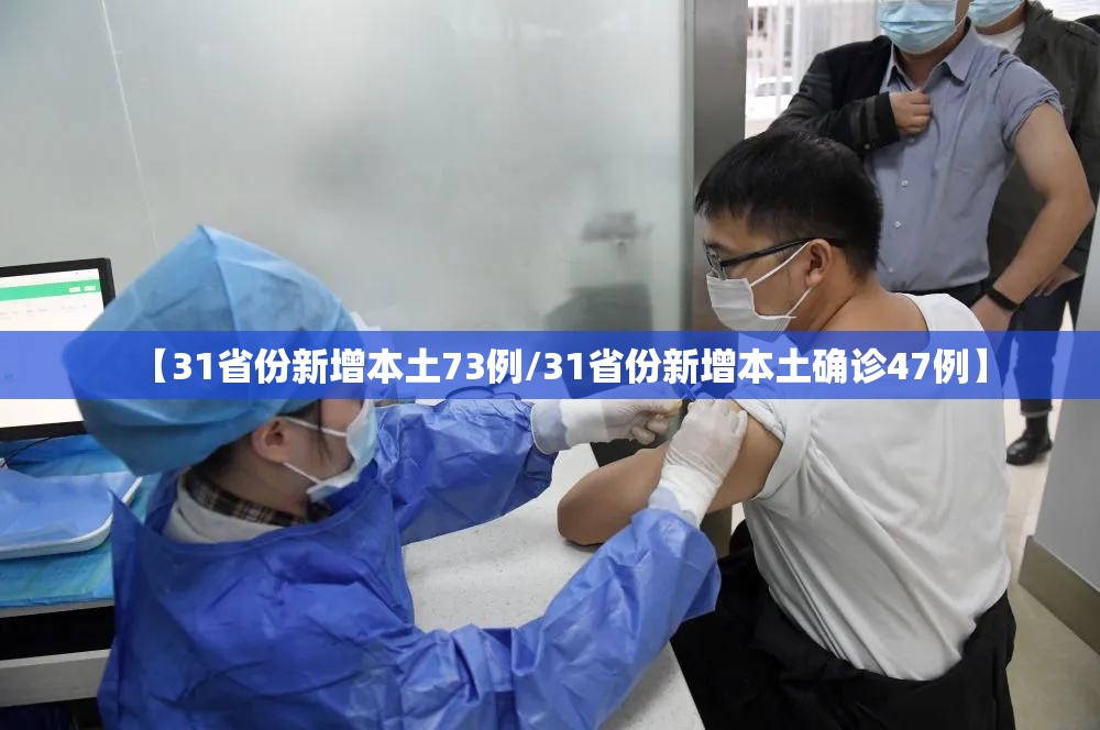【31省份新增本土73例/31省份新增本土确诊47例】