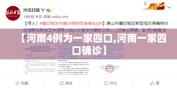 【河南4例为一家四口,河南一家四口确诊】