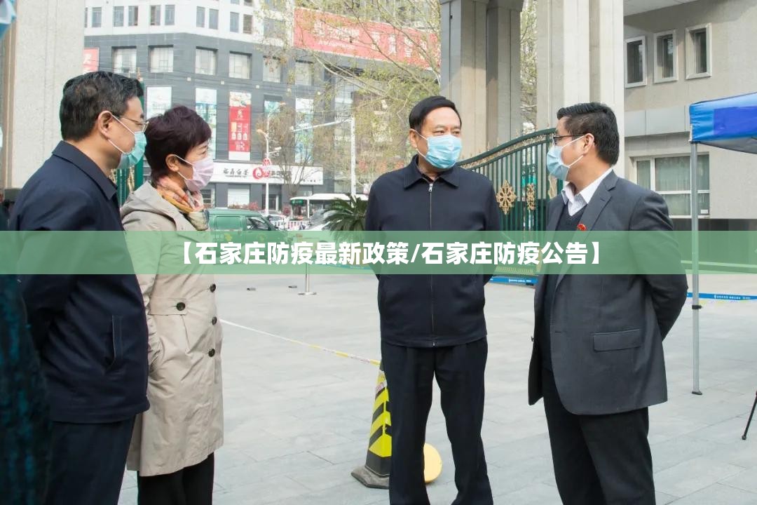 【石家庄防疫最新政策/石家庄防疫公告】
