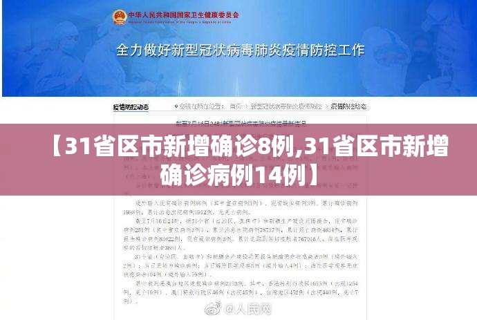 【31省区市新增确诊8例,31省区市新增确诊病例14例】 【31省区市新增确诊8例,31省区市新增确诊病例14例】
