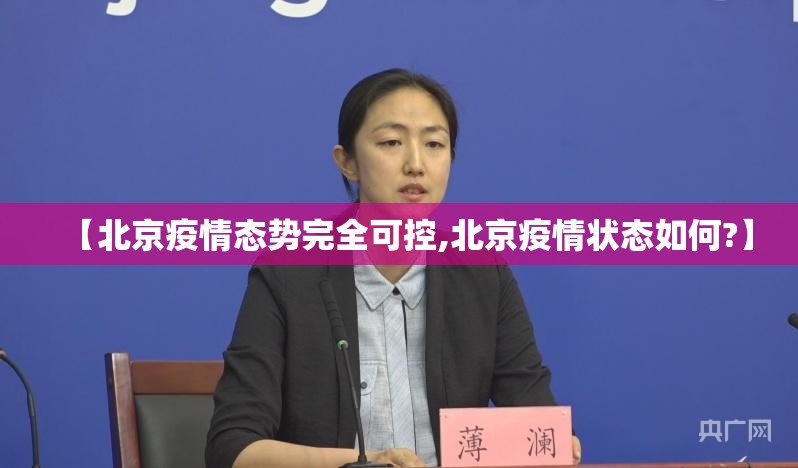 【北京疫情态势完全可控,北京疫情状态如何?】