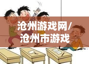 沧州游戏网/沧州市游戏