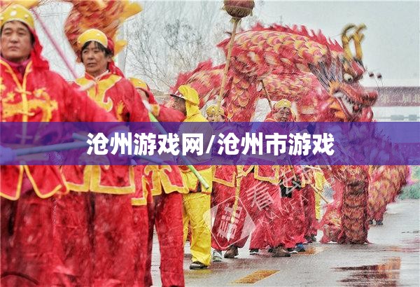 沧州游戏网/沧州市游戏