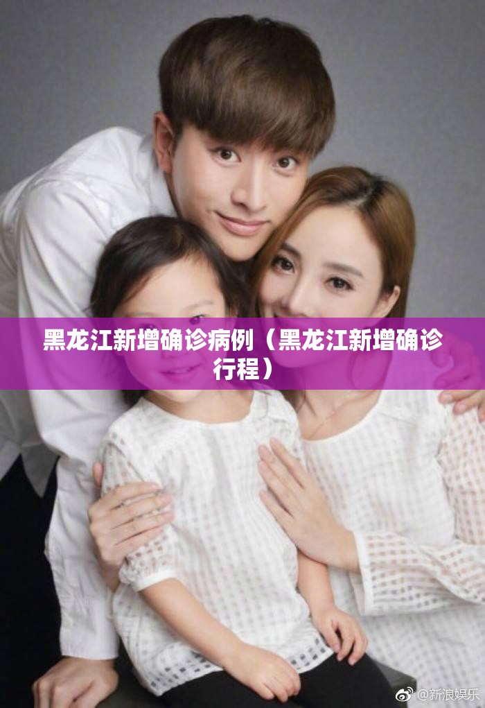 黑龙江新增确诊病例（黑龙江新增确诊行程）