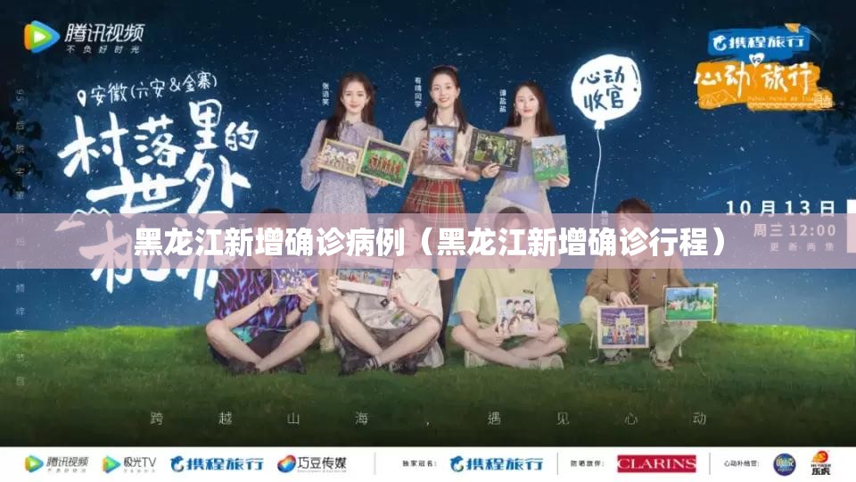 黑龙江新增确诊病例（黑龙江新增确诊行程）