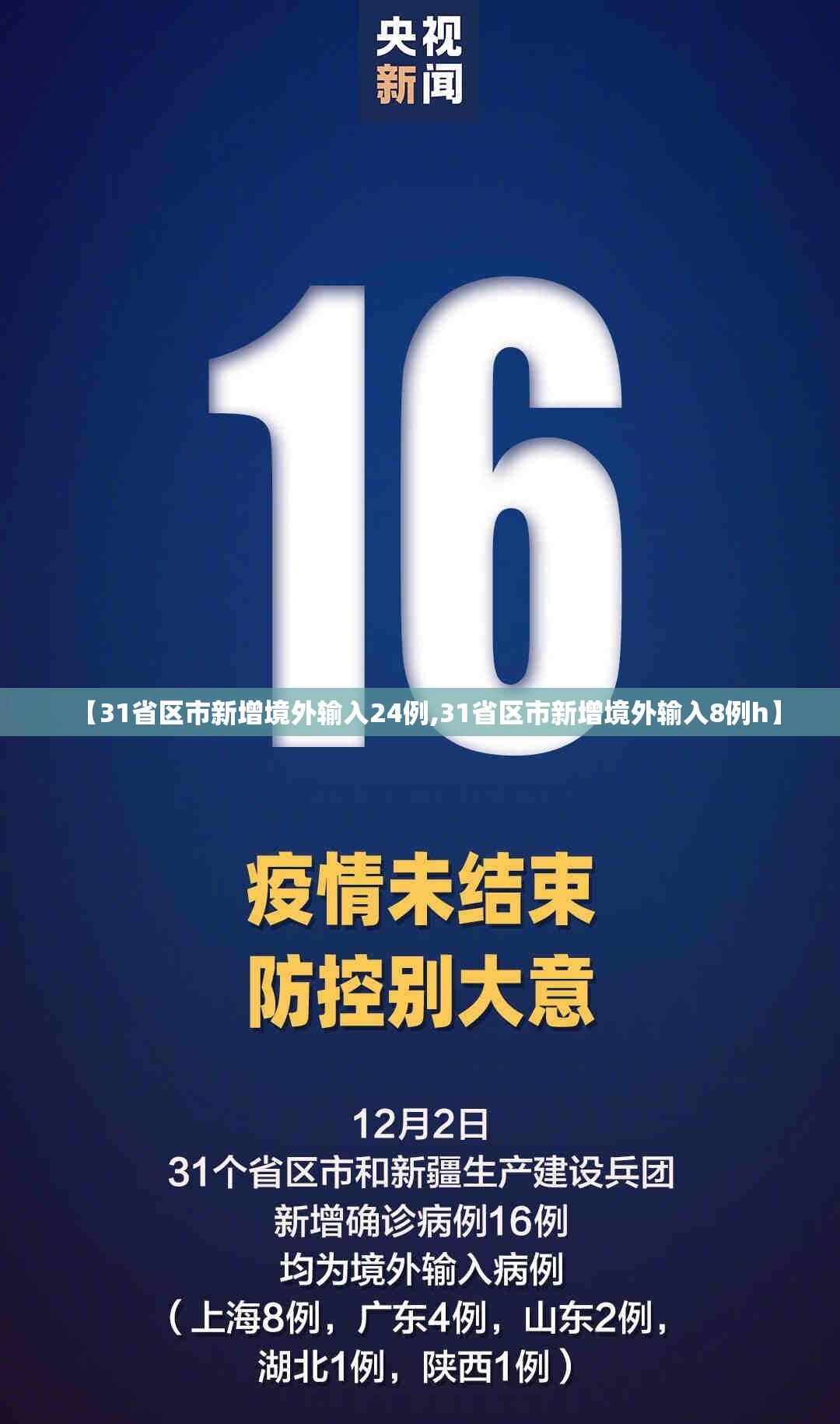 【31省区市新增境外输入24例,31省区市新增境外输入8例h】