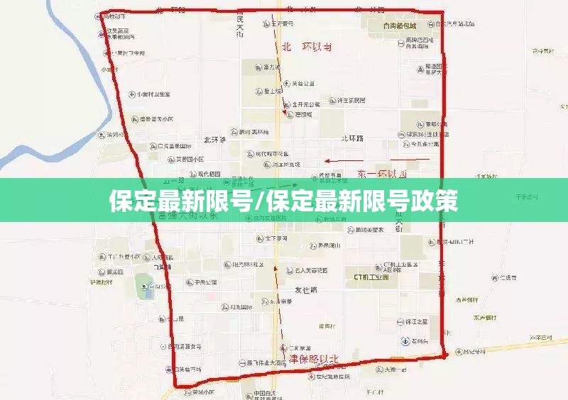 保定最新限号/保定最新限号政策