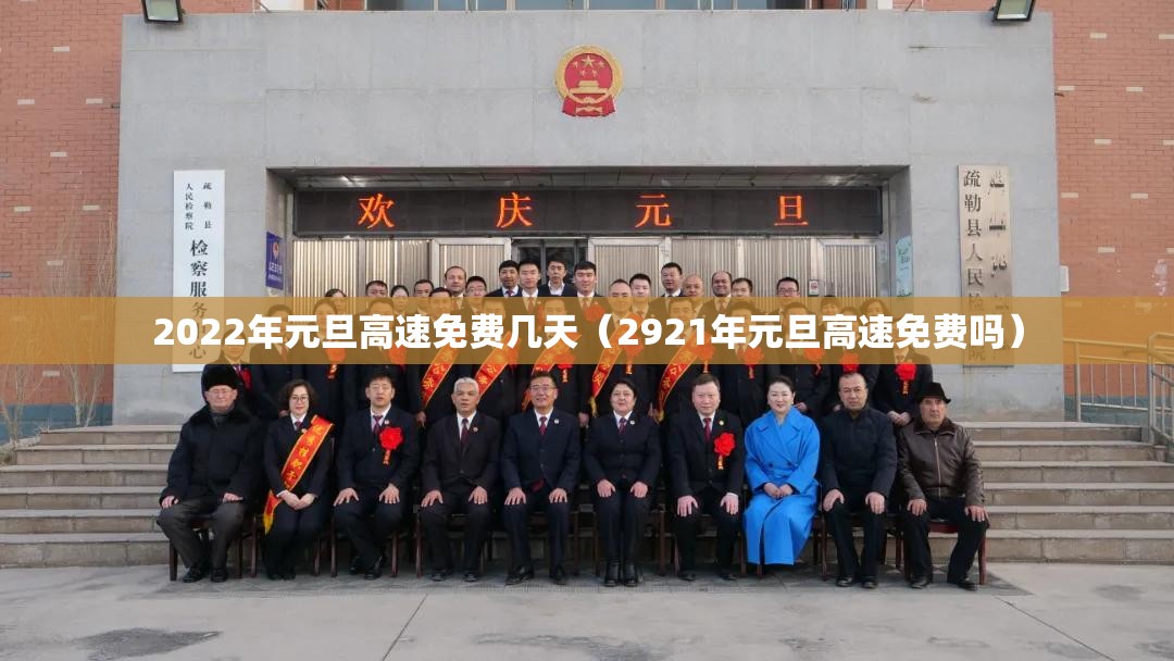2022年元旦高速免费几天(2921年元旦高速免费吗) 2022年元旦高速免费几天(2921年元旦高速免费吗)