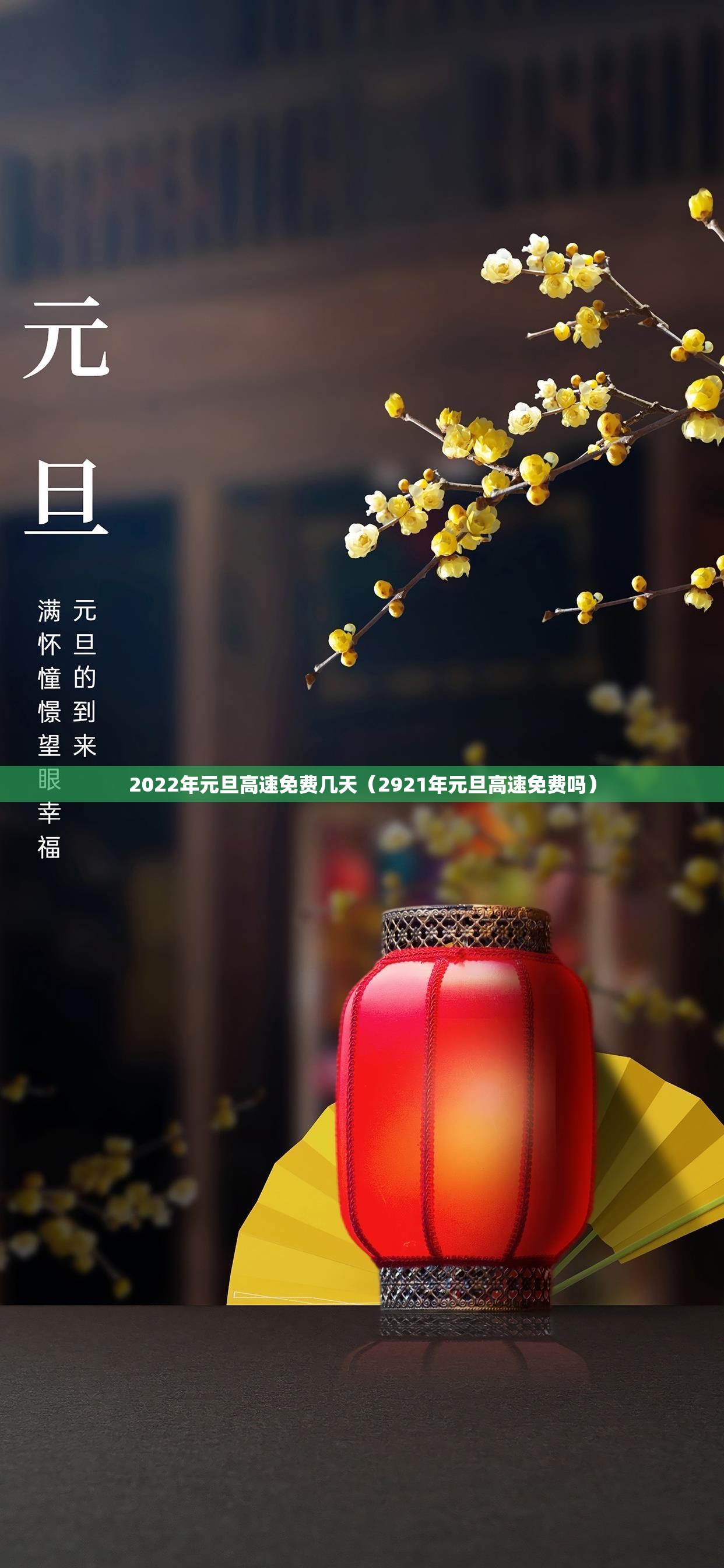 2022年元旦高速免费几天(2921年元旦高速免费吗) 2022年元旦高速免费几天(2921年元旦高速免费吗)