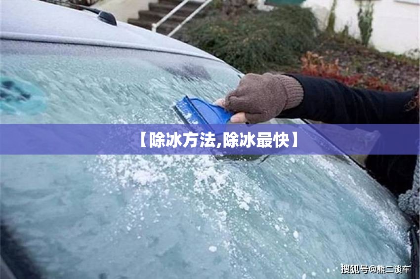 【除冰方法,除冰最快】 【除冰方法,除冰最快】