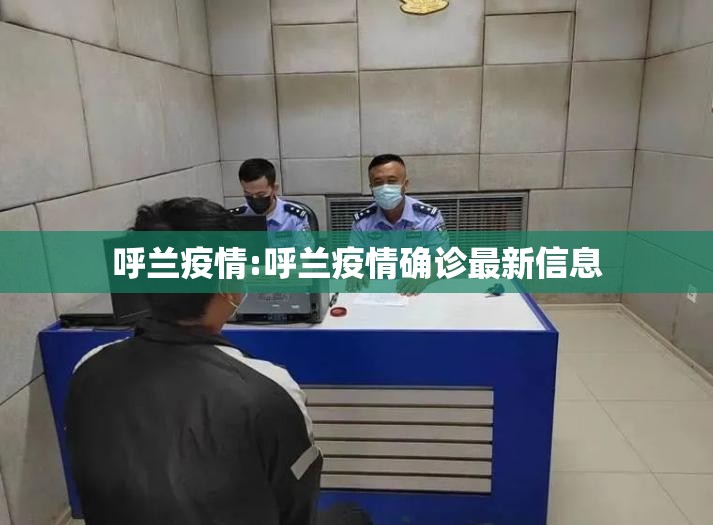 呼兰疫情:呼兰疫情确诊最新信息 呼兰疫情:呼兰疫情确诊最新信息