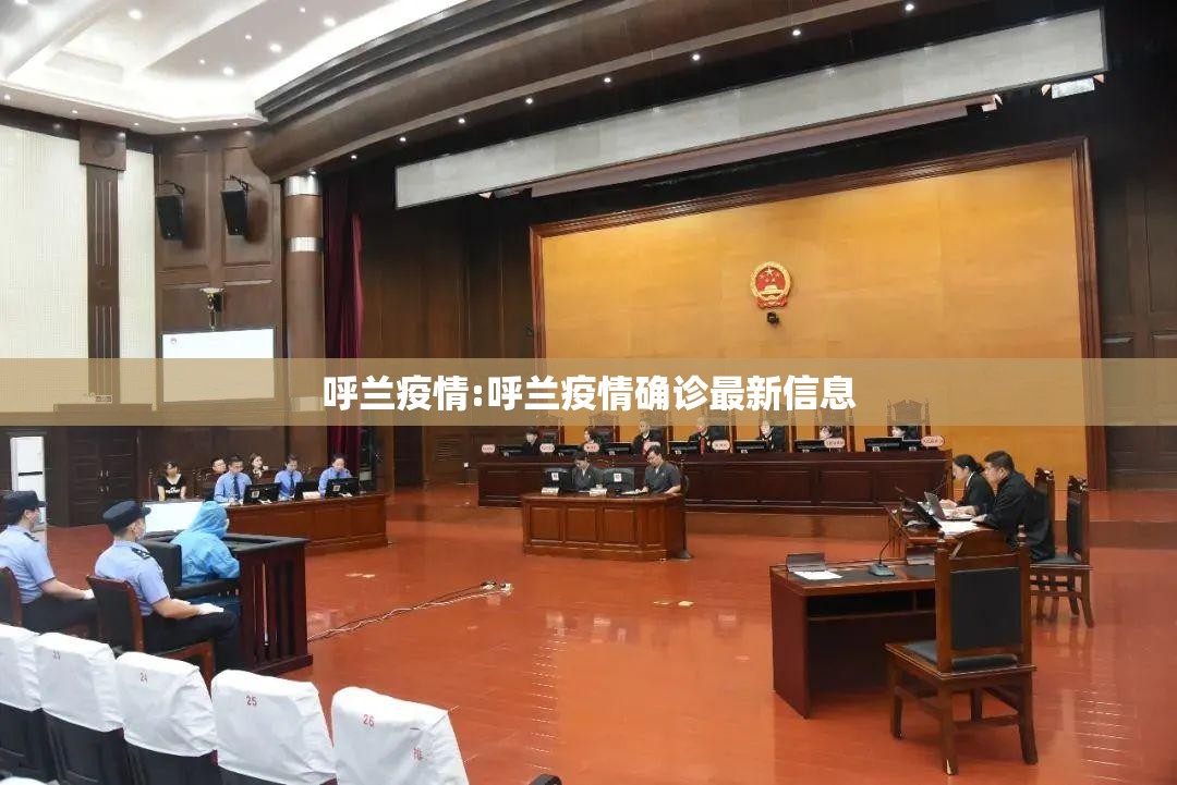 呼兰疫情:呼兰疫情确诊最新信息 呼兰疫情:呼兰疫情确诊最新信息
