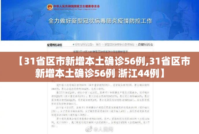 【31省区市新增本土确诊56例,31省区市新增本土确诊56例 浙江44例】