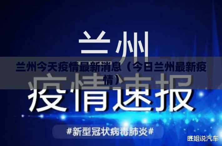 兰州今天疫情最新消息（今日兰州最新疫情）
