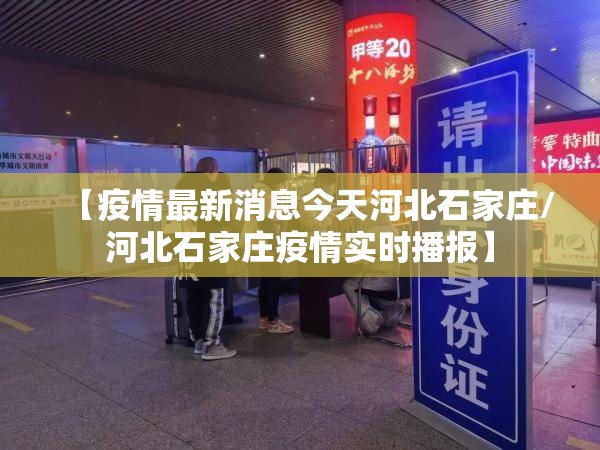 【疫情最新消息今天河北石家庄/河北石家庄疫情实时播报】