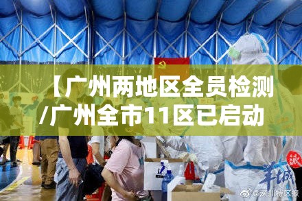 【广州两地区全员检测/广州全市11区已启动全员核酸检测】