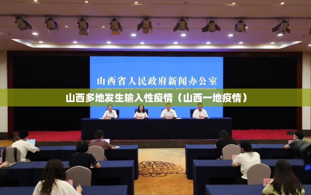 山西多地发生输入性疫情(山西一地疫情) 山西多地发生输入性疫情(山西一地疫情)