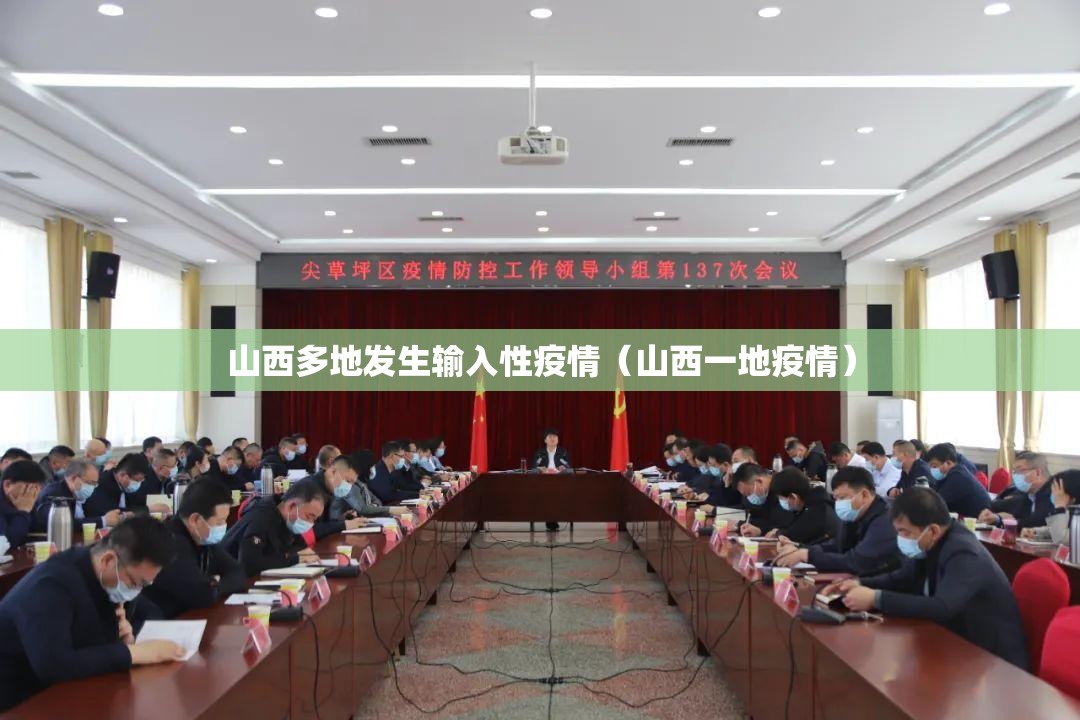 山西多地发生输入性疫情(山西一地疫情) 山西多地发生输入性疫情(山西一地疫情)