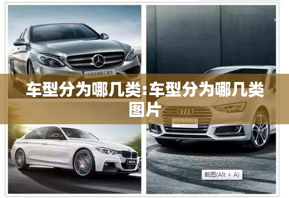 车型分为哪几类:车型分为哪几类图片