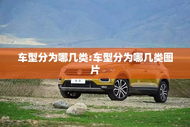 车型分为哪几类:车型分为哪几类图片