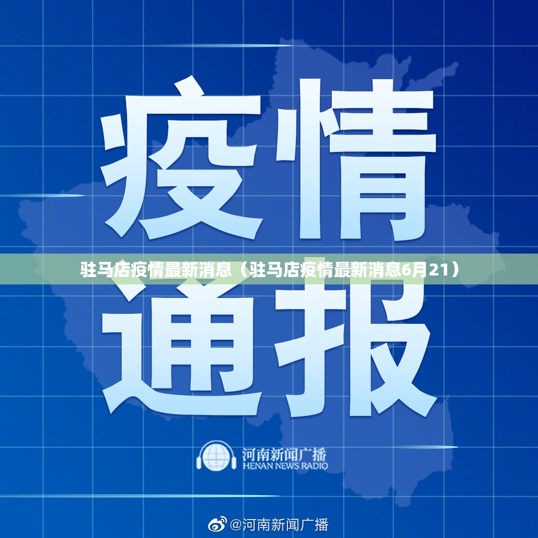 驻马店疫情最新消息（驻马店疫情最新消息6月21）