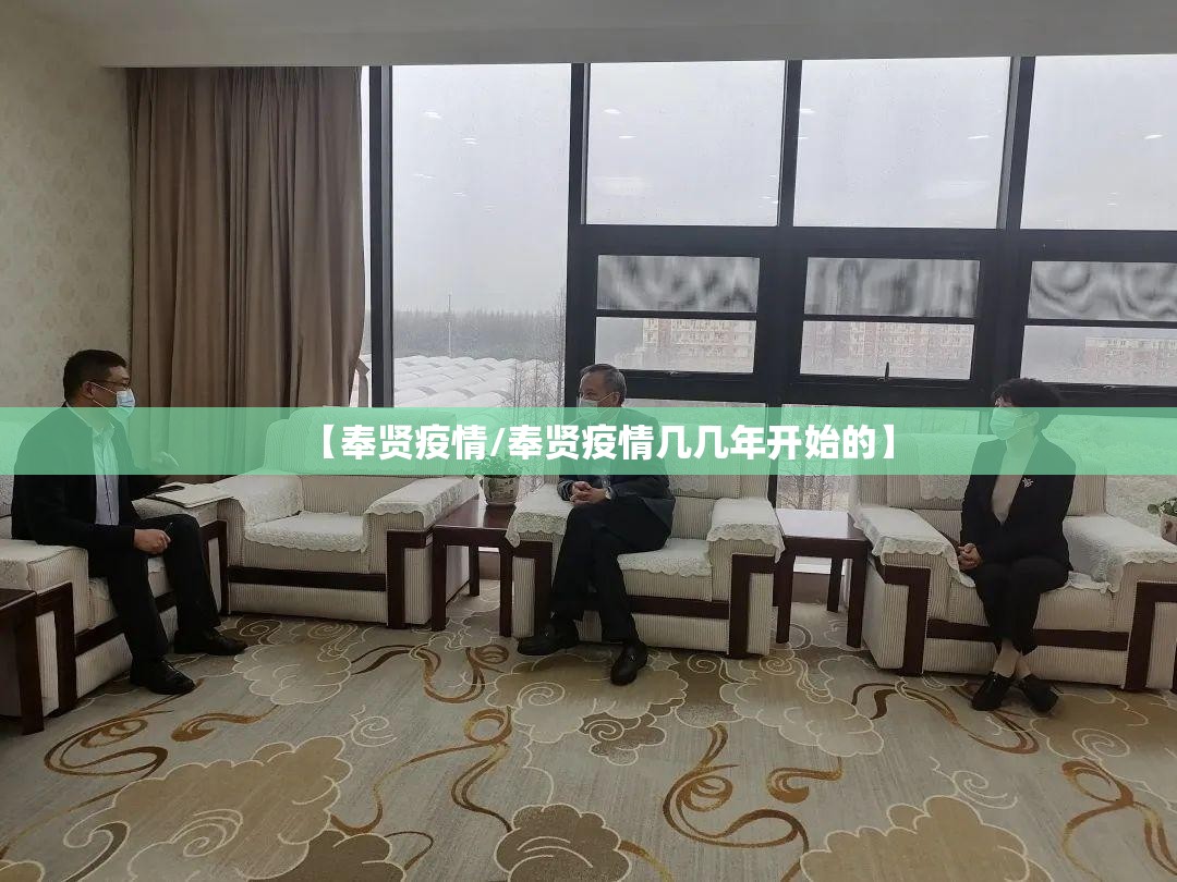 【奉贤疫情/奉贤疫情几几年开始的】