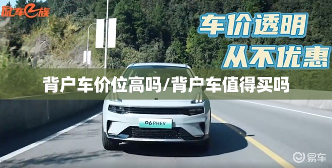 背户车价位高吗/背户车值得买吗
