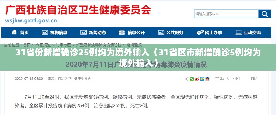 31省份新增确诊25例均为境外输入(31省区市新增确诊5例均为境外输入) 31省份新增确诊25例均为境外输入(31省区市新增确诊5例均为境外输入)