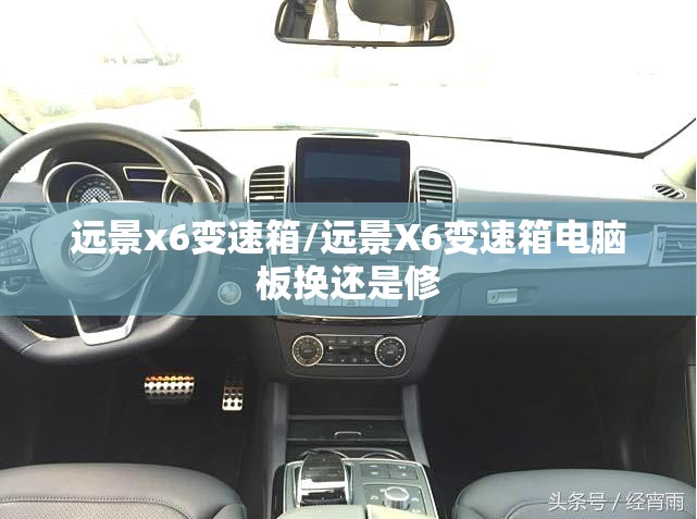 远景x6变速箱/远景X6变速箱电脑板换还是修 远景x6变速箱/远景X6变速箱电脑板换还是修