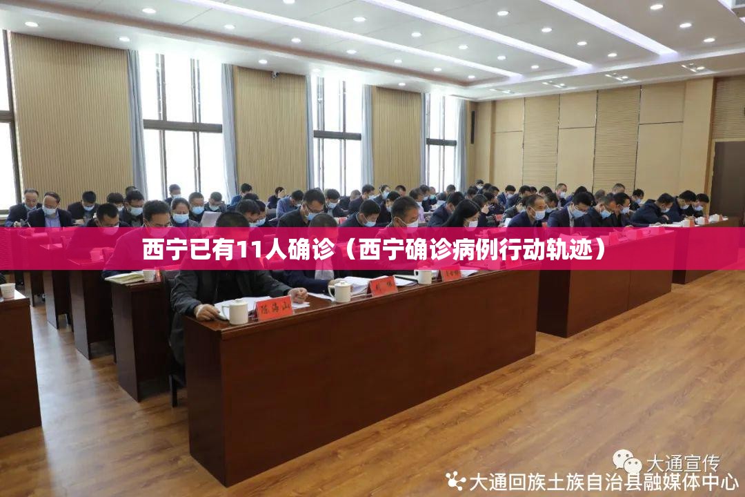 西宁已有11人确诊（西宁确诊病例行动轨迹）