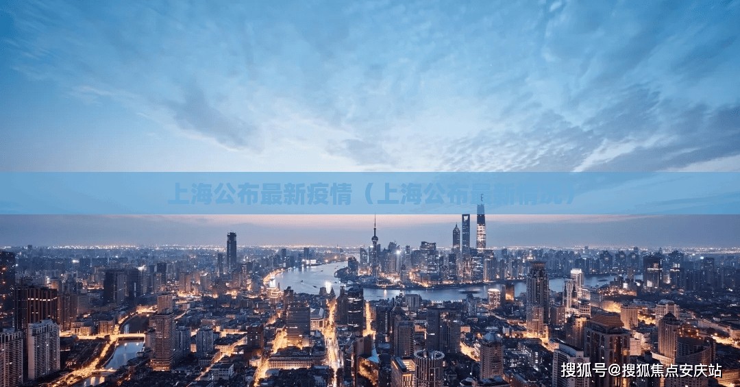 上海公布最新疫情（上海公布最新情况）
