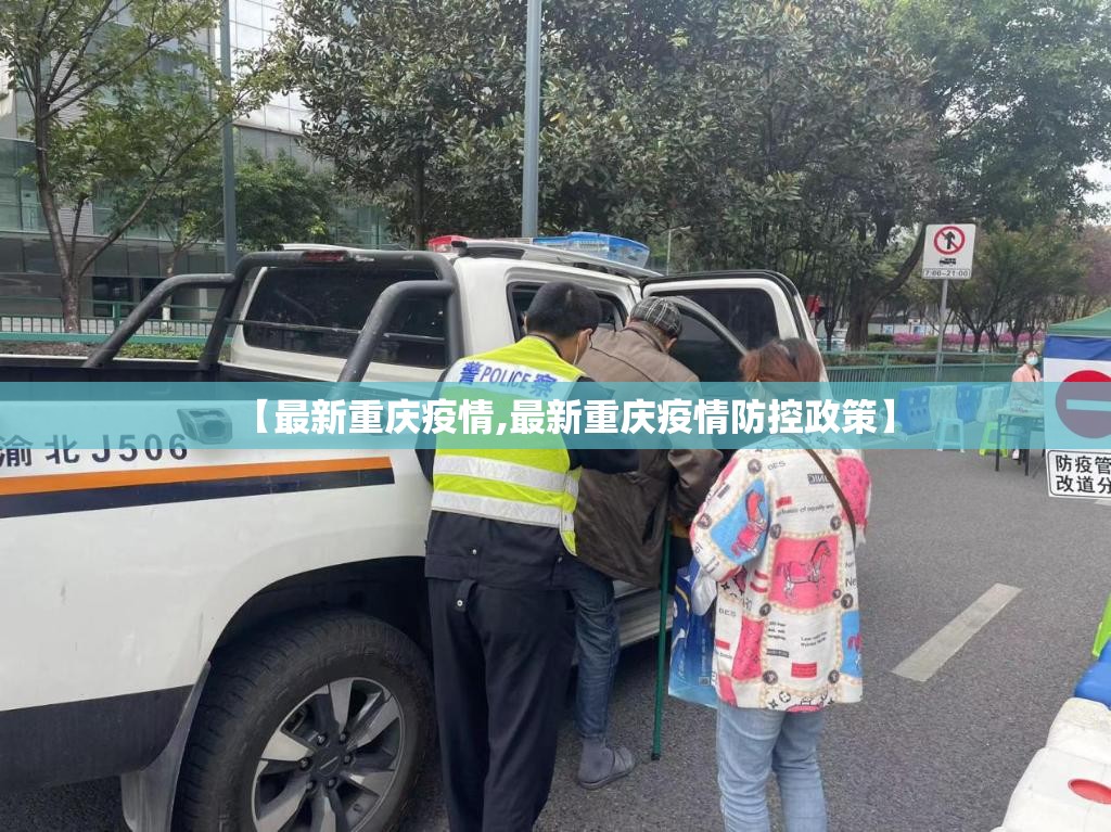 【最新重庆疫情,最新重庆疫情防控政策】 【最新重庆疫情,最新重庆疫情防控政策】