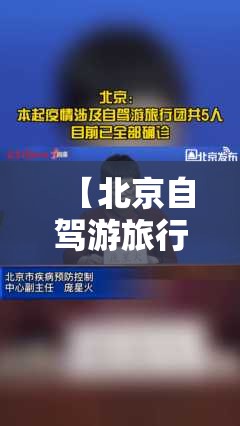 【北京自驾游旅行团5人全部确诊,北京旅游自驾线路】