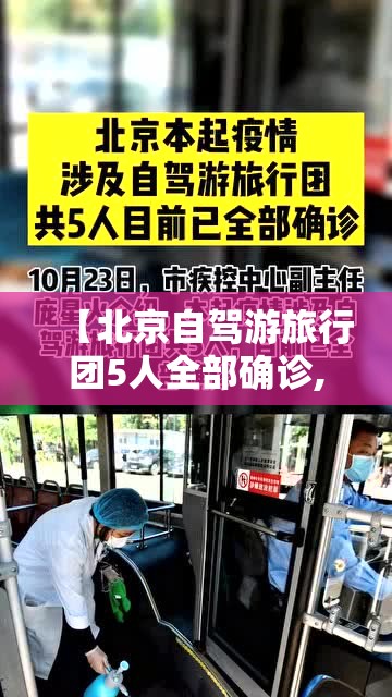 【北京自驾游旅行团5人全部确诊,北京旅游自驾线路】