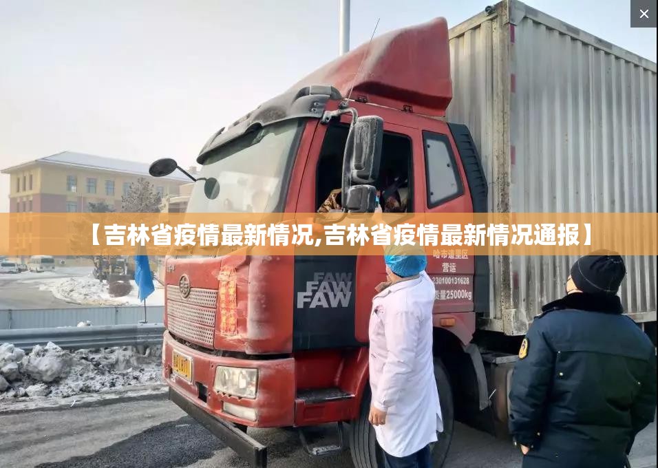 【吉林省疫情最新情况,吉林省疫情最新情况通报】 【吉林省疫情最新情况,吉林省疫情最新情况通报】