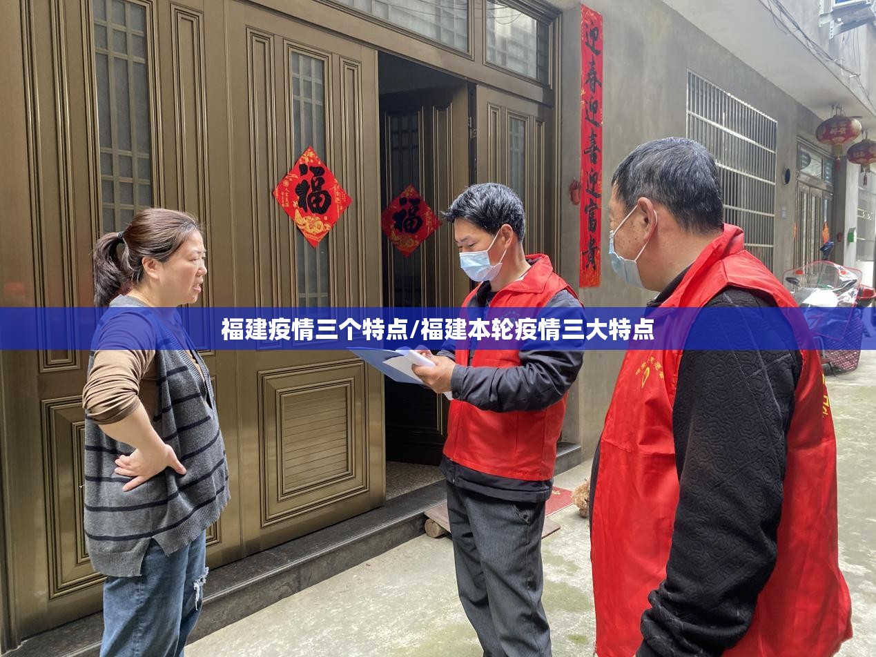 福建疫情三个特点/福建本轮疫情三大特点 福建疫情三个特点/福建本轮疫情三大特点