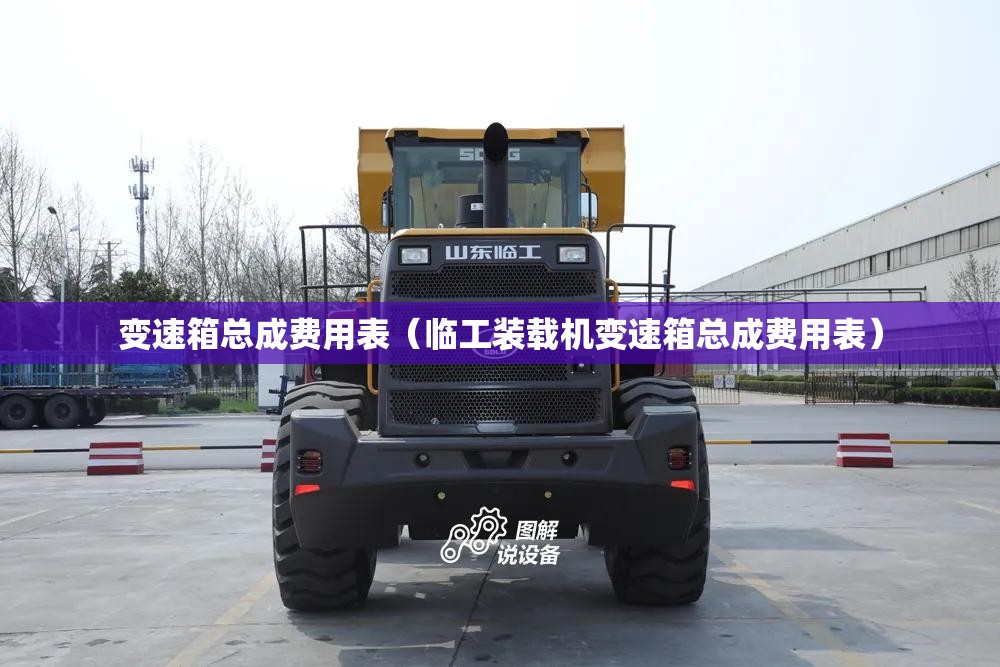 变速箱总成费用表（临工装载机变速箱总成费用表）