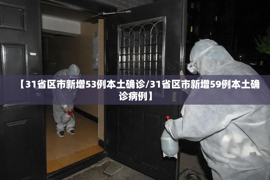 【31省区市新增53例本土确诊/31省区市新增59例本土确诊病例】