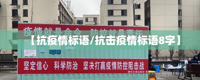 【抗疫情标语/抗击疫情标语8字】 【抗疫情标语/抗击疫情标语8字】