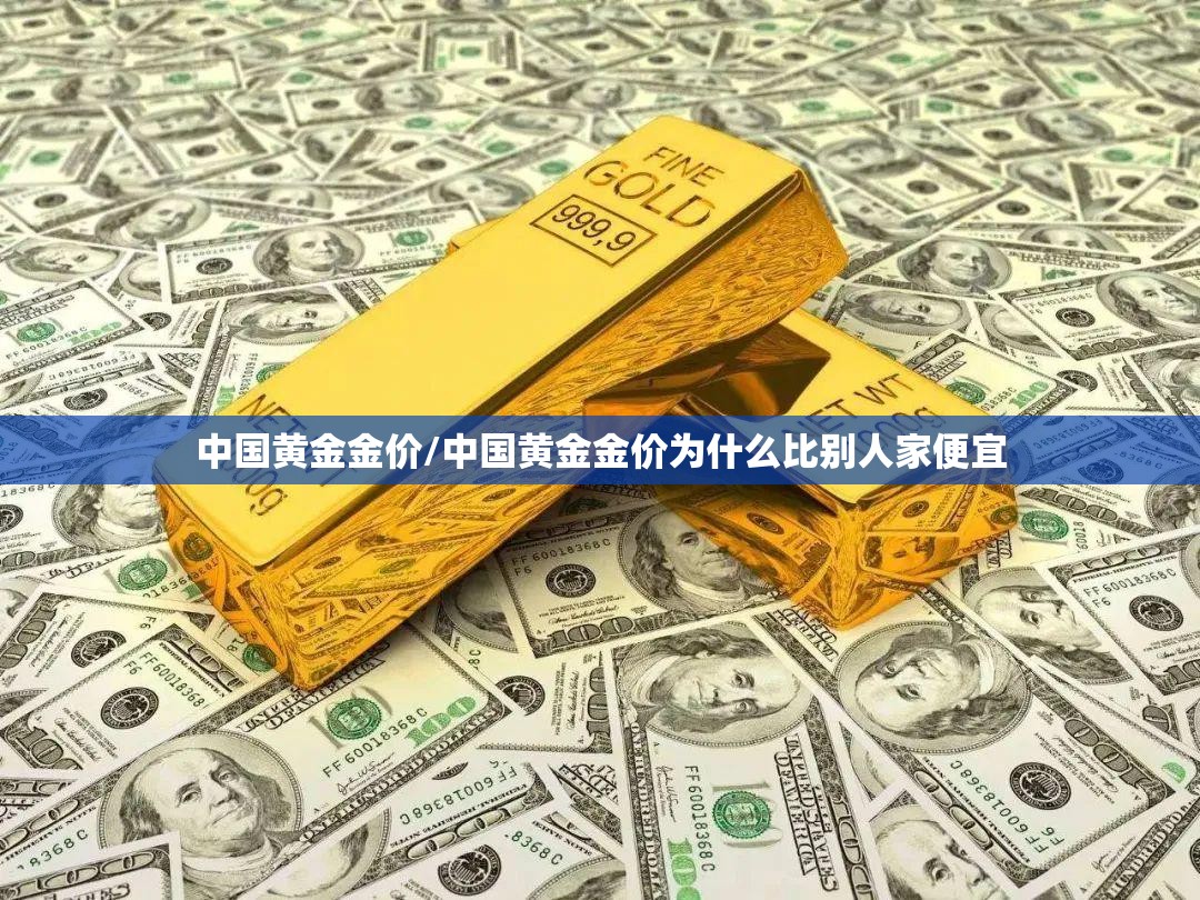 中国黄金金价/中国黄金金价为什么比别人家便宜