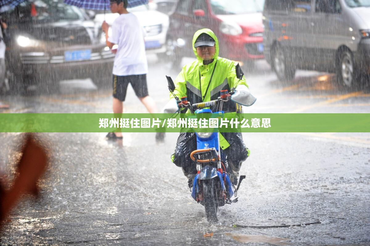 郑州挺住图片/郑州挺住图片什么意思 郑州挺住图片/郑州挺住图片什么意思