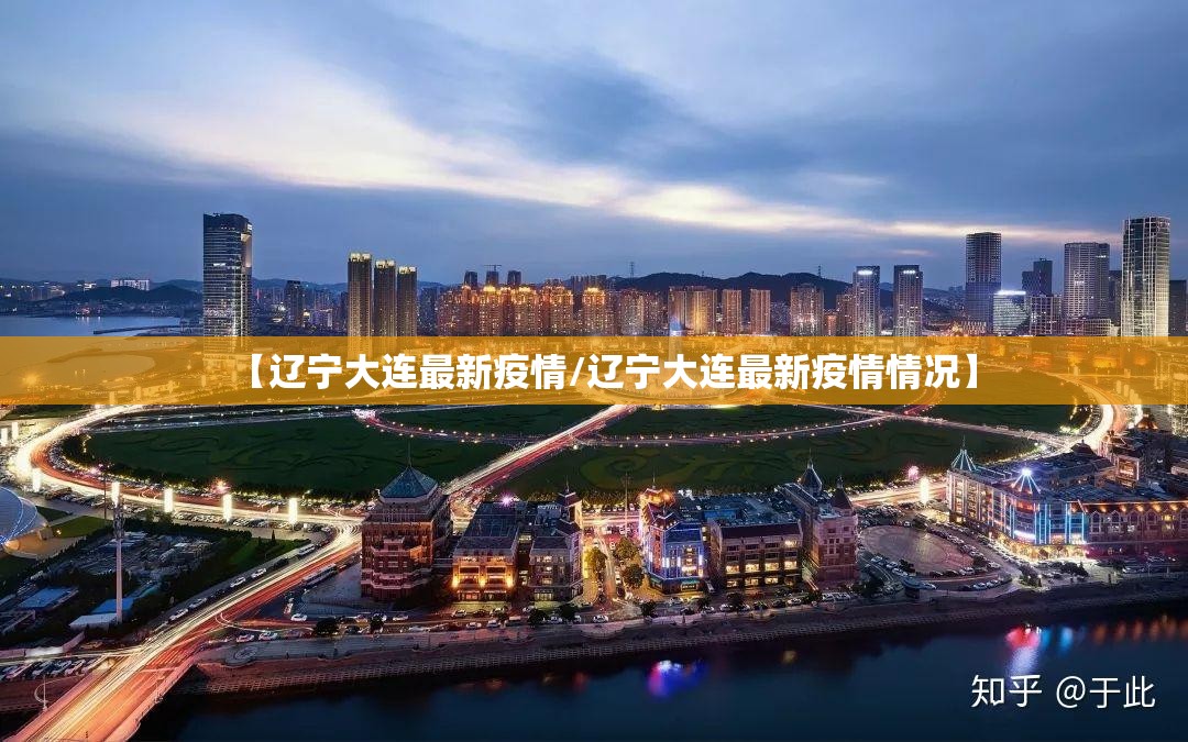 【辽宁大连最新疫情/辽宁大连最新疫情情况】